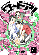 ワードア！（4）