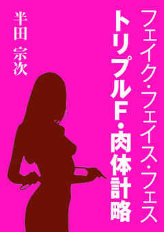 フェイク・フェイス・フェス　トリプルＦ・肉体計略