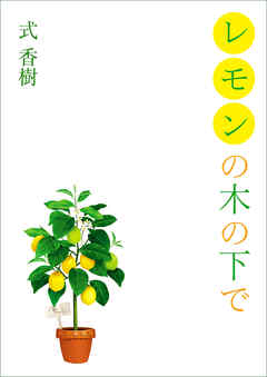 レモンの木の下で