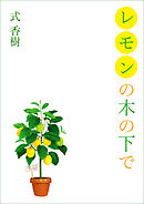 レモンの木の下で