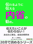 伝わるように伝える内省の勧め。20分で読めるシリーズ