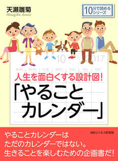 人生を面白くする設計図！「やることカレンダー」10分で読めるシリーズ