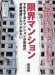 限界マンション。下手をするとマンションが原因の老後破産になりかねない。