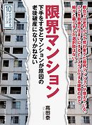 限界マンション。下手をするとマンションが原因の老後破産になりかねない。10分で読めるシリーズ