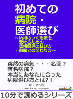 初めての病院・医師選び～納得のいく治療を受けるための信頼関係の結び方・周囲との関わり方～10分で読めるシリーズ