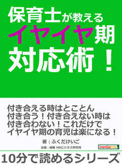 保育士が教えるイヤイヤ期対応術 10分で読めるシリーズ ふくだけいご Mbビジネス研究班 漫画 無料試し読みなら 電子書籍ストア ブックライブ