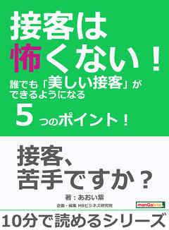 接客は怖くない！誰でも「美しい接客」ができるようになる５つのポイント！10分で読めるシリーズ