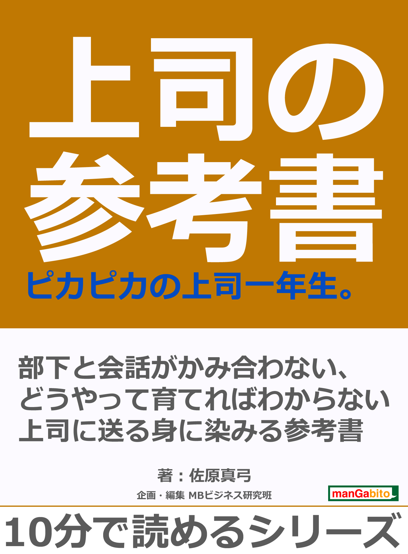 上司の参考書 ピカピカの上司一年生 10分で読めるシリーズ 漫画 無料試し読みなら 電子書籍ストア ブックライブ