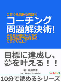 自尊心を高める実践的コーチング問題解決術！やる気が出ないときの意識の動きや気持ちのカラクリとは？10分で読めるシリーズ