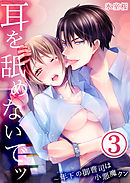 耳を舐めないでッ～年下の御曹司は小悪魔クン3
