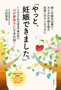 「やっと、妊娠できました。」～とある不妊治療専門鍼灸院の心が前向きになるお話～