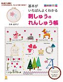基本がいちばんよくわかる　刺しゅうのれんしゅう帳