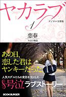 ヤカラブ　【デジタル分冊版】Vol.1：「恋春」 みほの物語