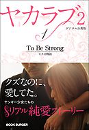 ヤカラブ2　【デジタル分冊版】Vol.1：「To Be Strong」 セナの物語