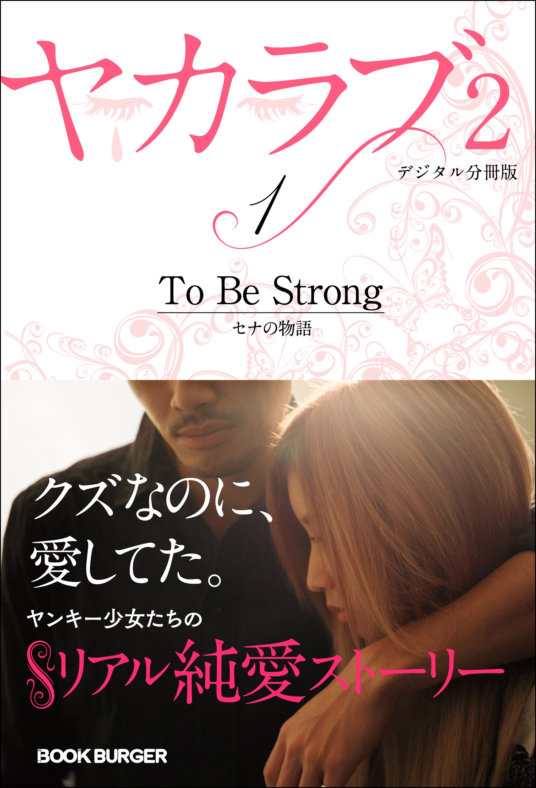 ヤカラブ2 デジタル分冊版 Vol 1 To Be Strong セナの物語 漫画 無料試し読みなら 電子書籍ストア ブックライブ