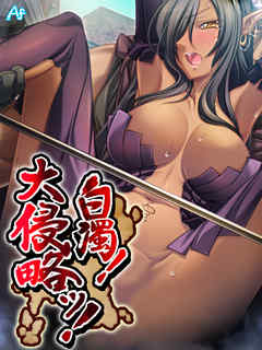 白濁！　大侵略ッ！ ～メス狩り大陸記～　第２９９話