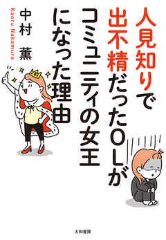 人見知りで出不精だったOLがコミュニティの女王になった理由