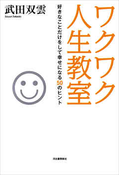 ワクワク人生教室　好きなことだけをして幸せになる５０のヒント