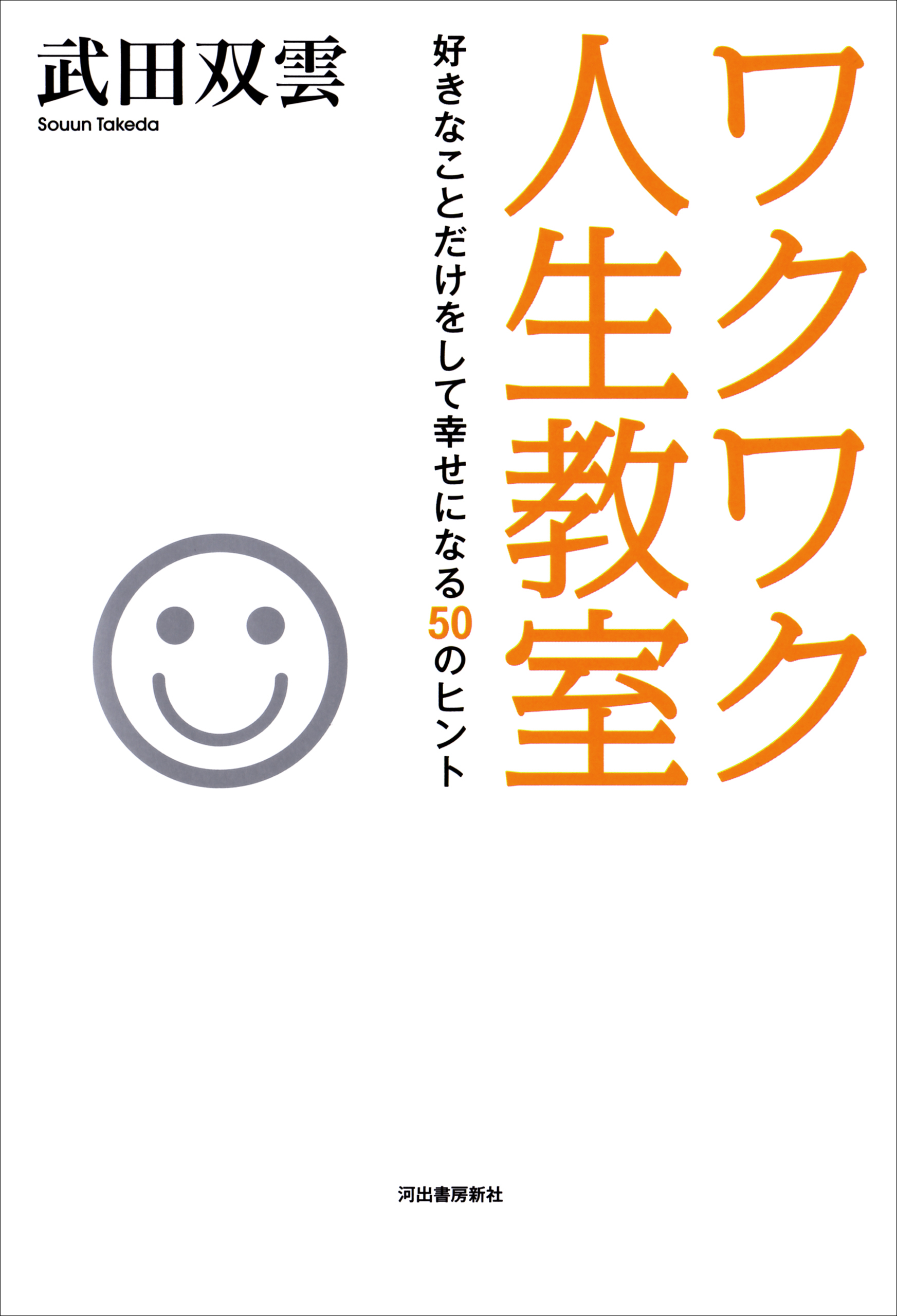 ワクワク人生教室 好きなことだけをして幸せになる５０のヒント 漫画 無料試し読みなら 電子書籍ストア ブックライブ