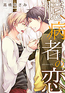 臆病者の恋　advance３