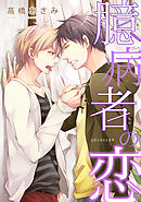 臆病者の恋　advance４