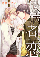 臆病者の恋　advance５