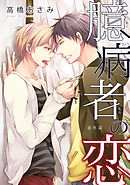 臆病者の恋　-番外篇-