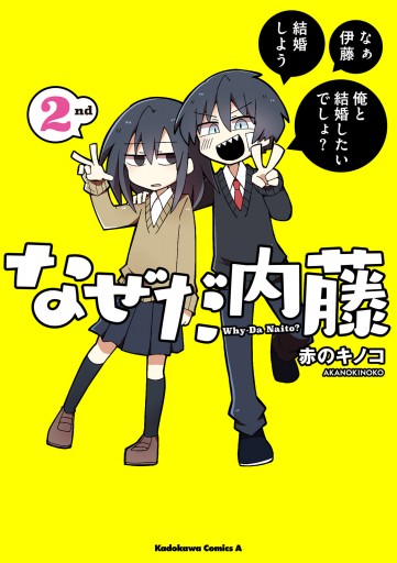 なぜだ内藤 2nd - 赤のキノコ - 少年マンガ・無料試し読みなら、電子書籍・コミックストア ブックライブ