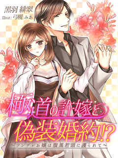 極道の許嫁と偽装婚約！？～ツンデレお嬢は腹黒若頭に護られて～