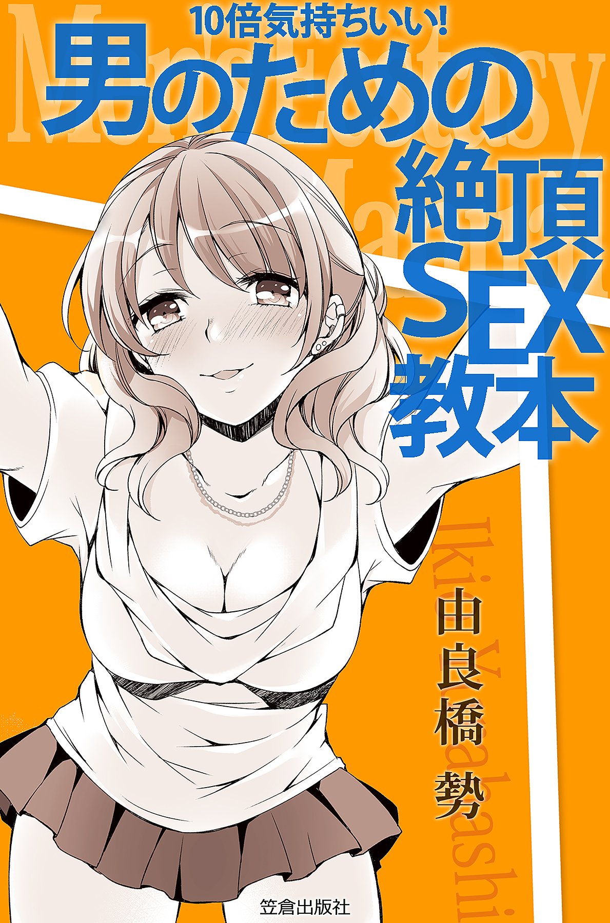 10倍気持ちいい 男のための絶頂sex教本 漫画 無料試し読みなら 電子書籍ストア ブックライブ