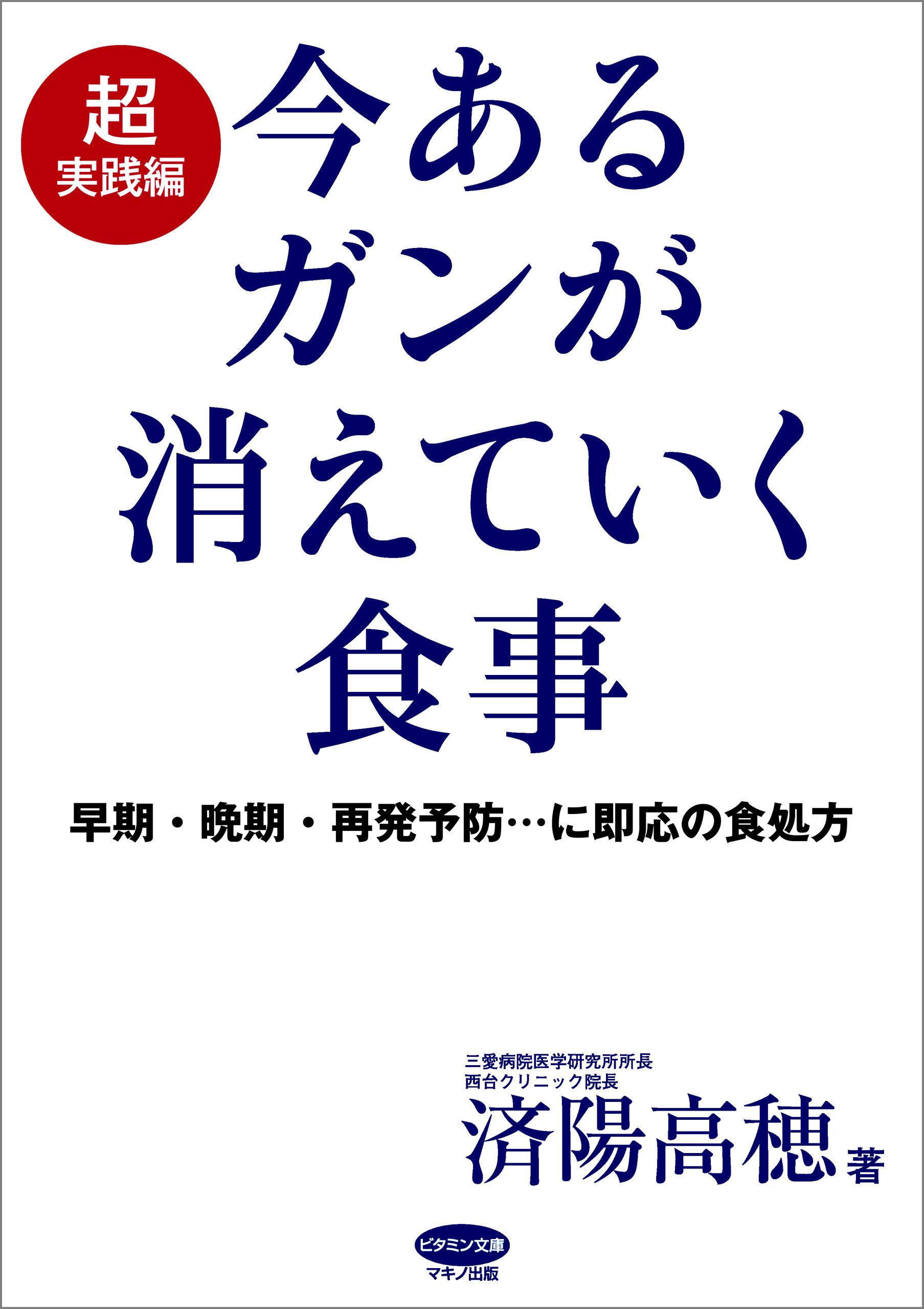 今あるガンが消えていく食事 超実践編 漫画 無料試し読みなら 電子書籍ストア ブックライブ