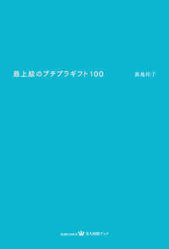 最上級のプチプラギフト100 漫画 無料試し読みなら 電子書籍ストア ブックライブ