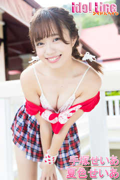 手塚せいあ「夏色せいあ」