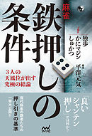 麻雀・鉄押しの条件 ―３人の天鳳位が出す究極の結論―