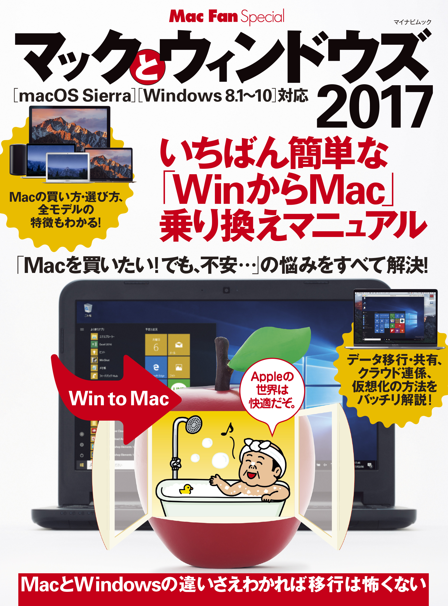 マックとウィンドウズ 17 いちばん簡単な Winからmac 乗り換えマニュアル 漫画 無料試し読みなら 電子書籍ストア ブックライブ