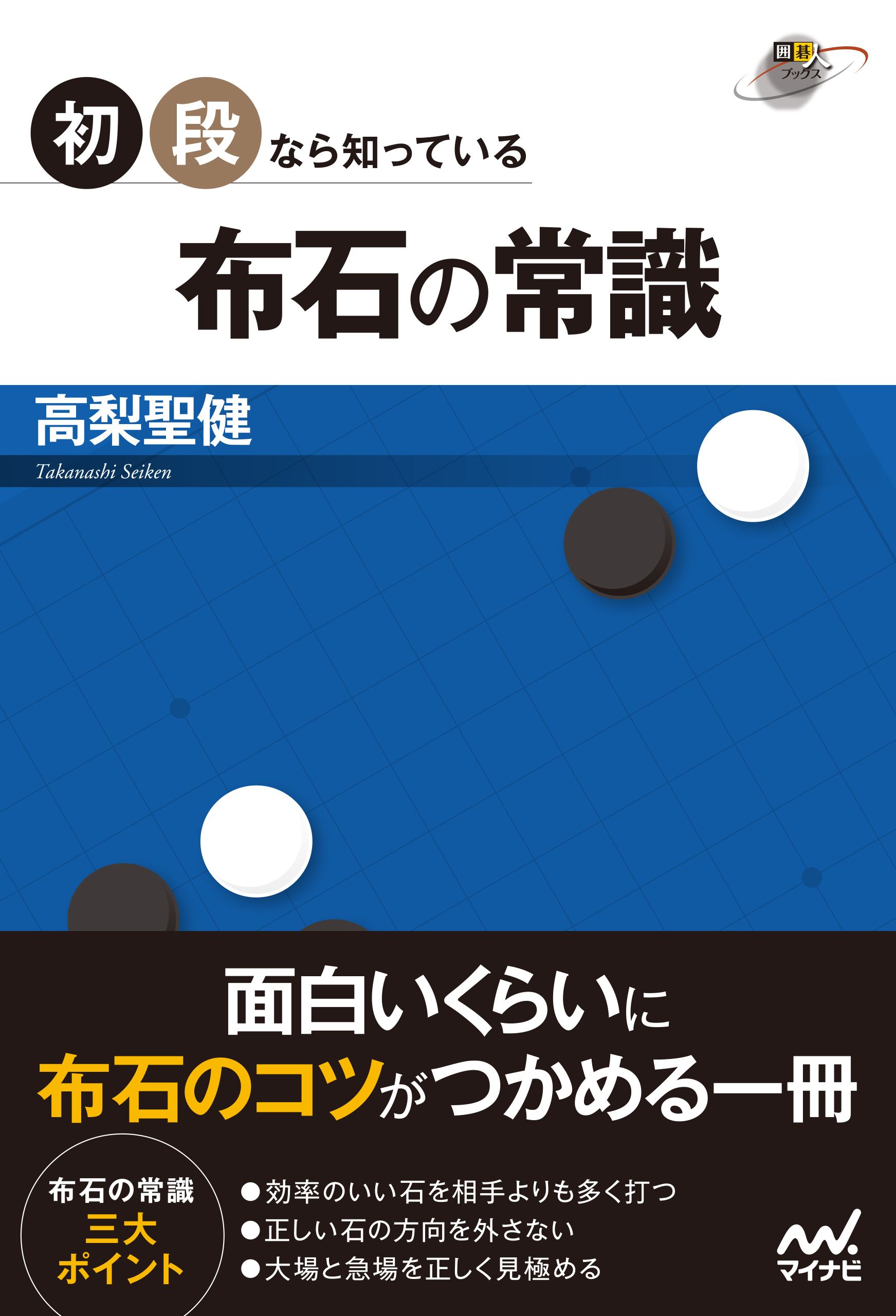 石のヒラキ方集中講義 : 序盤で差がつくプロの手法 - 趣味・スポーツ・実用