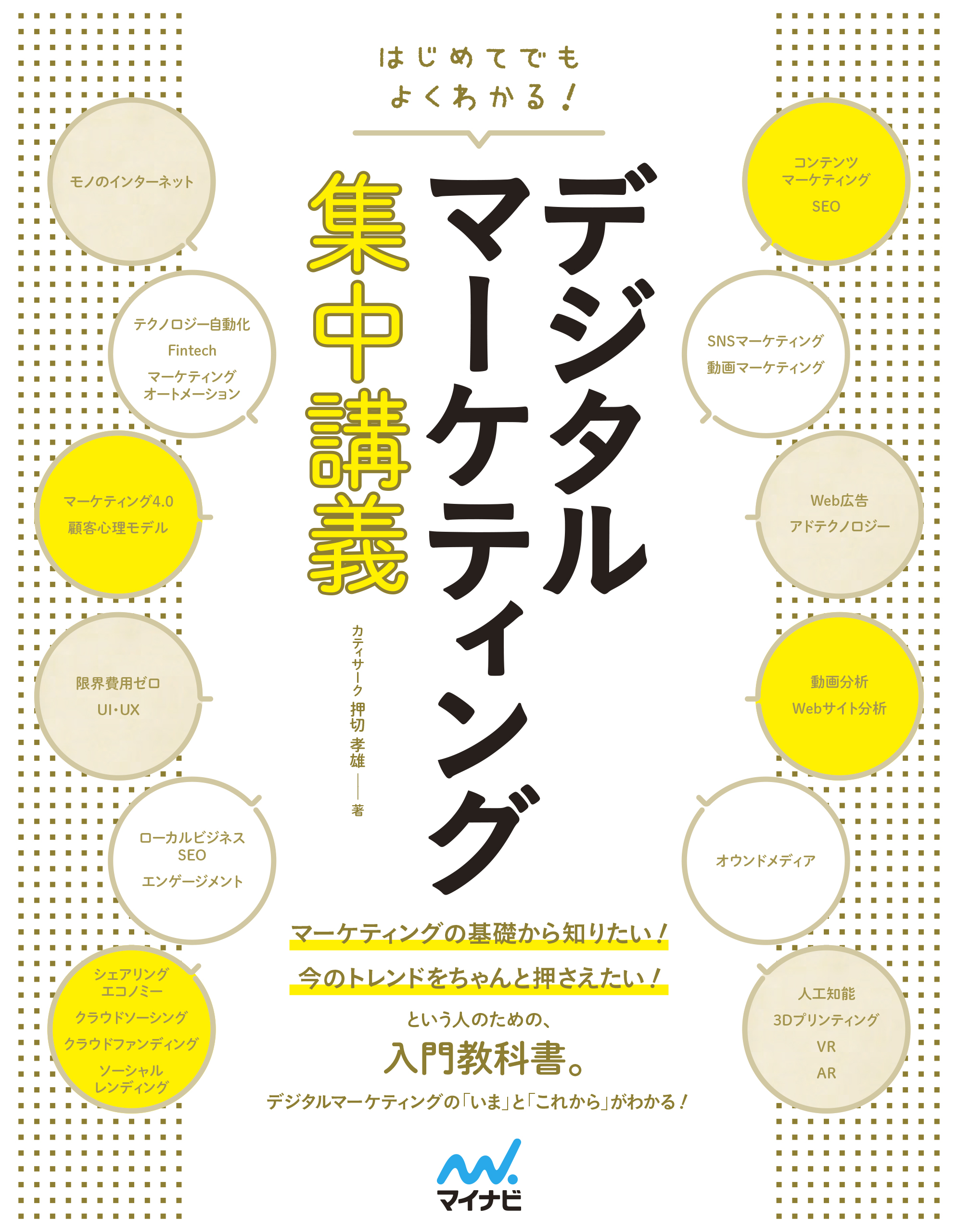 はじめてでもよくわかる！ デジタルマーケティング集中講義