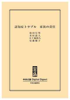 認知症トラブル　家族の責任