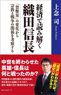 経済で読み解く　織田信長　～「貨幣量」の変化から宗教と戦争の関係を考察する～