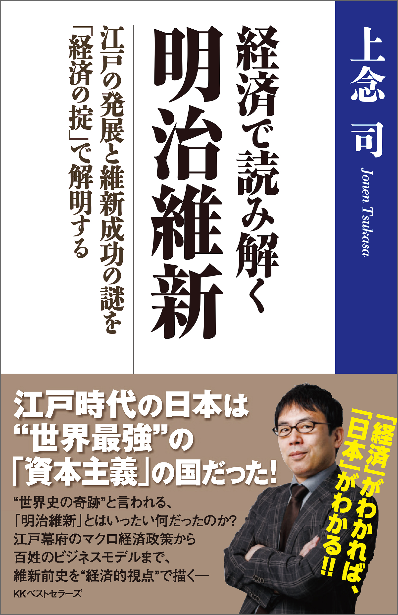 経済で読み解く 明治維新 ～江戸の発展と維新成功の謎を「経済の掟」で