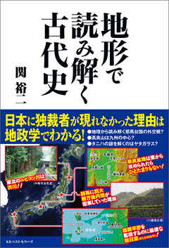 地形で読み解く　古代史