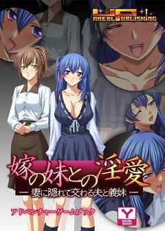 嫁の妹との淫愛～妻に隠れて交わる夫と義妹　アドベンチャーゲームブック