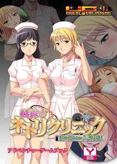 義妹のネトリクリニック～妻の知らない入院性活　アドベンチャーゲームブック