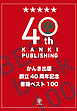 かんき出版創立40周年記念 書籍ベスト100