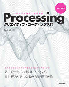 Processing クリエイティブ・コーディング入門 ―コードが生み出す創造表現