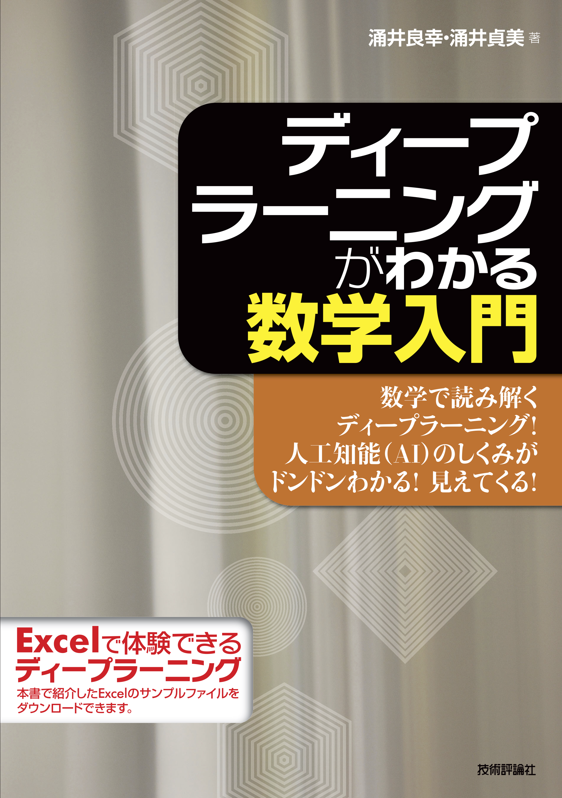 ディープラーニングがわかる数学入門 - 涌井良幸/涌井貞美 - 漫画