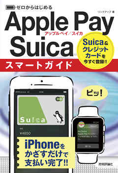 ゼロからはじめる　Apple Pay／Suica スマートガイド