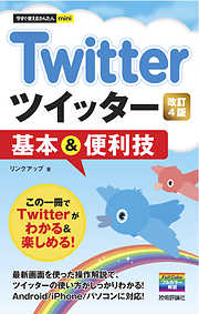 今すぐ使えるかんたんmini Twitter ツイッター 基本＆便利技［改訂4版］