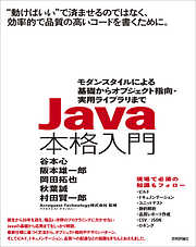Java本格入門 ～モダンスタイルによる基礎からオブジェクト指向・実用ライブラリまで