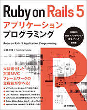 Ruby on Rails 5　アプリケーションプログラミング